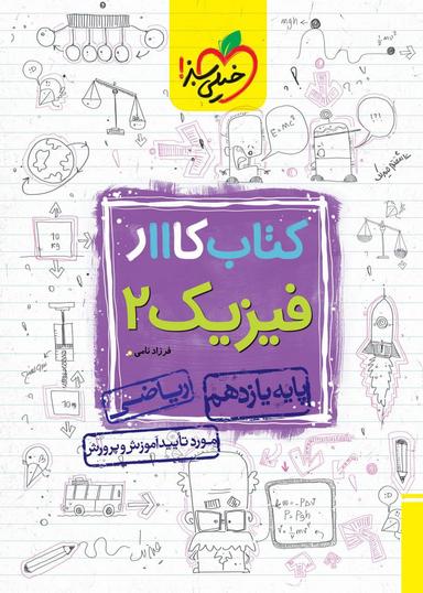 عکس کار فیزیک یازدهم ریاضی خیلی سبز