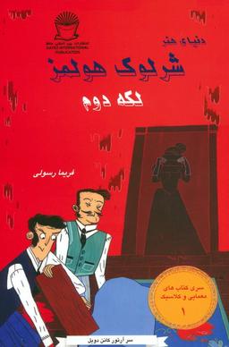 عکس شرلوک هولمز ۱ (لکه دوم)