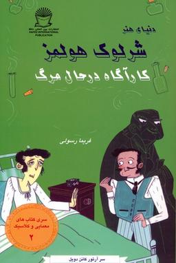 عکس شرلوک هولمز ۲ (کارآگاه در حال مرگ)