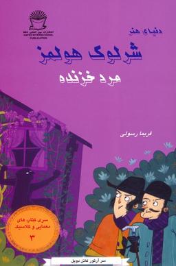 عکس شرلوک هولمز ۳ (مرد خزنده)
