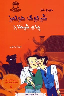 عکس شرلوک هولمز ۵ (پای شیطان)