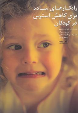 عکس راهکارهای ساده برای کاهش استرس در کودکان