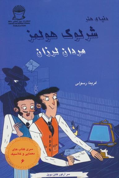عکس شرلوک هولمز ۶ (مردان لرزان)