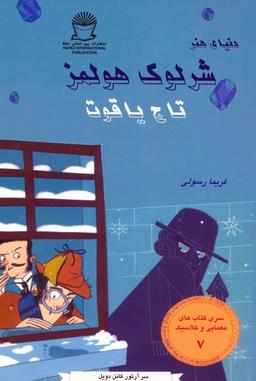 عکس شرلوک هولمز ۷ (تاج یاقوت)