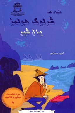 عکس شرلوک هولمز ۸ (یال شیر)