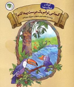 عکس کودک و صفات خدا ۲ (کجا می‌توانم یک دوست پیدا کنم؟)