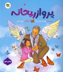 عکس پرواز ریحانه