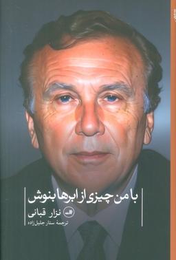 عکس با من چیزی از ابرها بنوش (شعر معاصر جهان)