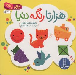 عکس دالی بازی (هزارتا رنگه دنیا)