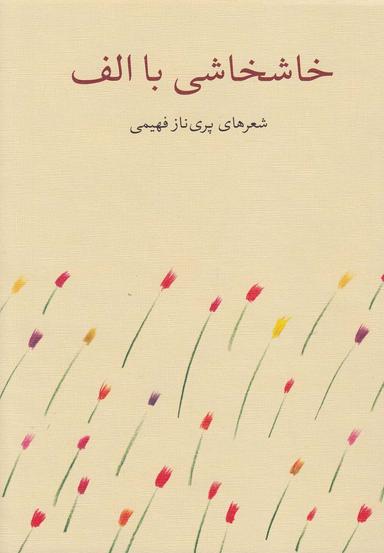 عکس خاشخاشی با الف