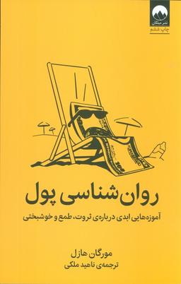 عکس روان شناسی پول (آموزه‌هایی ابدی دربارهٔ ثروت، طمع و خوشبختی)