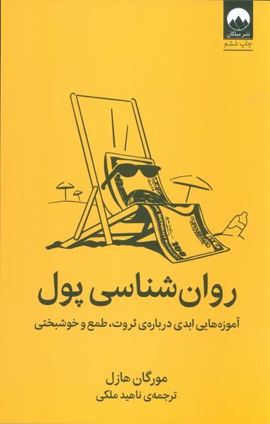 عکس روان شناسی پول (آموزه‌هایی ابدی دربارهٔ ثروت، طمع و خوشبختی)