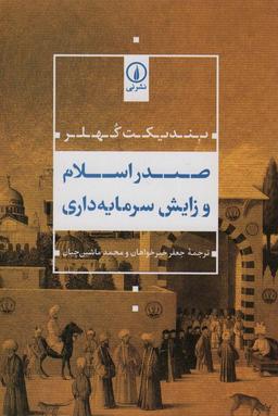 عکس صدر اسلام و زایش سرمایه داری