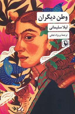 عکس وطن دیگران