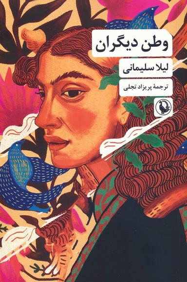 عکس وطن دیگران