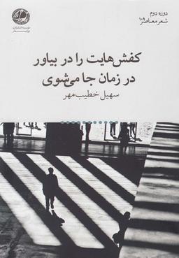 عکس کفش‌هایت را در بیاور در زمان جا می‌شوی