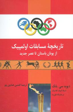 عکس تاریخچه مسابقات اولمپیک از یونان باستان تا عصر جدید