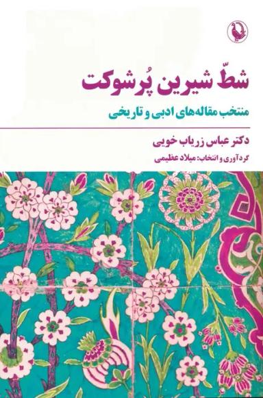 عکس شط شیرین پر شوکت (منتخب مقاله‌های ادبی و تاریخی)