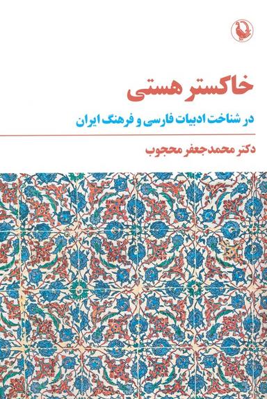 عکس خاکستر هستی (در شناخت ادبیات فارسی و فرهنگ ایران)
