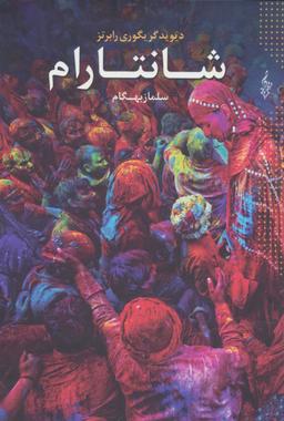 عکس شانتارام (۳جلدی)
