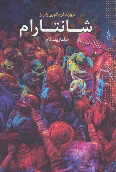 عکس شانتارام (۳جلدی)