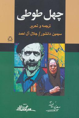 عکس چهل طوطی