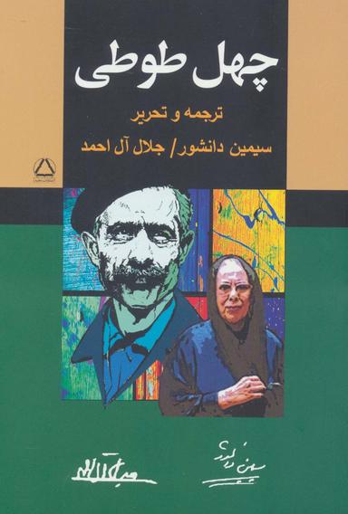 عکس چهل طوطی