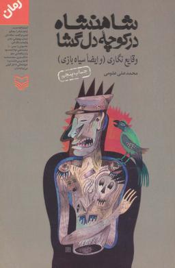 عکس شاهنشاه در کوچه دل گشا (وقایع نگاری: و ایضا سیاه بازی)