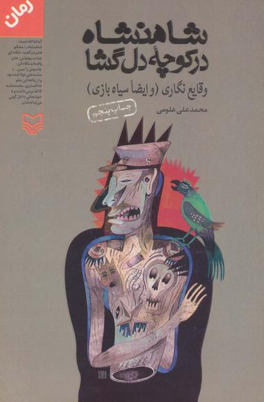 عکس شاهنشاه در کوچه دل گشا (وقایع نگاری: و ایضا سیاه بازی)