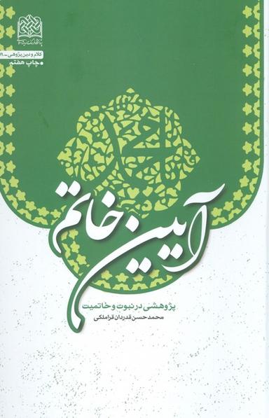 عکس آیین خاتم (پژوهشی در نبوت و خاتمیت)
