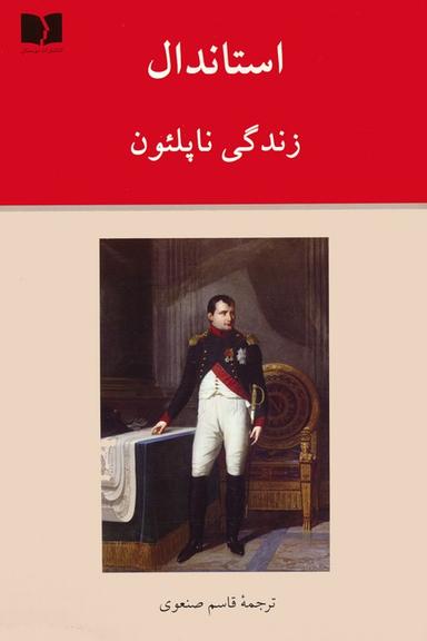 عکس زندگی ناپلئون