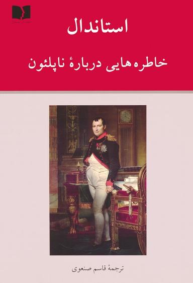 عکس خاطره‌هایی درباره ناپلئون