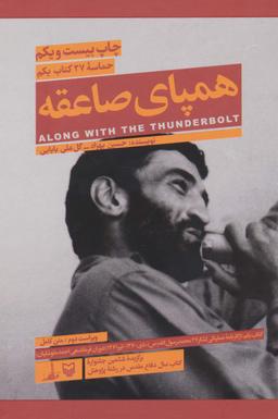 عکس همپای صاعقه (کتاب یکم: حماسه۲۷)