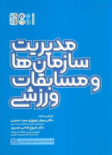عکس مدیریت سازمان‌ها و مسابقات ورزشی