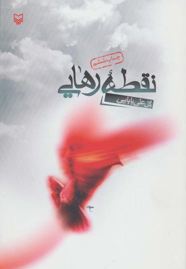 عکس نقطه رهایی