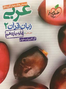 عکس عربی زبان قرآن یازدهم تست رشته ریاضی و تجربی خیلی سبز
