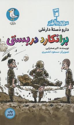عکس دار و دسته دارعلی ۳ (برانکارد دربستی)