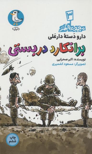 عکس دار و دسته دارعلی ۳ (برانکارد دربستی)