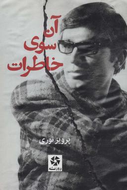 عکس آن سوی خاطرات