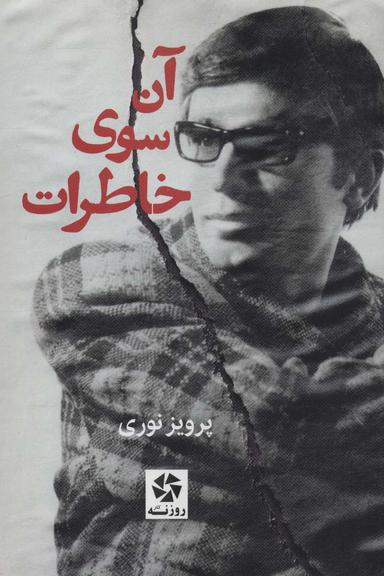 عکس آن سوی خاطرات