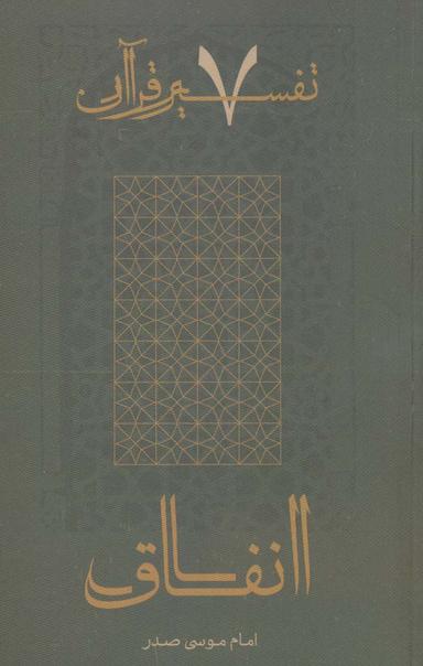 عکس انفاق (تفسیر قرآن ۷)