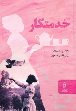 عکس خدمتکار