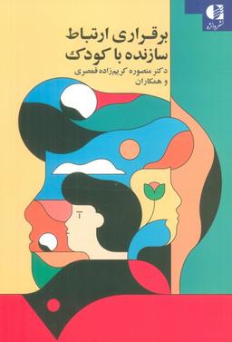 عکس برقراری ارتباط سازنده با کودک