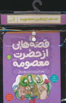 عکس مجموعه کتاب آویزدار قصه‌هایی از حضرت معصومه(س)، (۴جلدی، گلاسه)