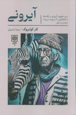 عکس آیرونی