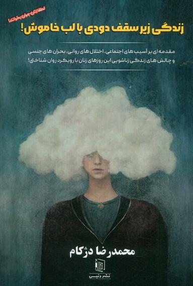 عکس زندگی زیر سقف دودی با لب خاموش (مقدمه‌ای بر آسیب‌های اجتماعی، اختلال‌های روانی…)