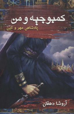 عکس کمبوجیه و من (پادشاهی مهر و کین)
