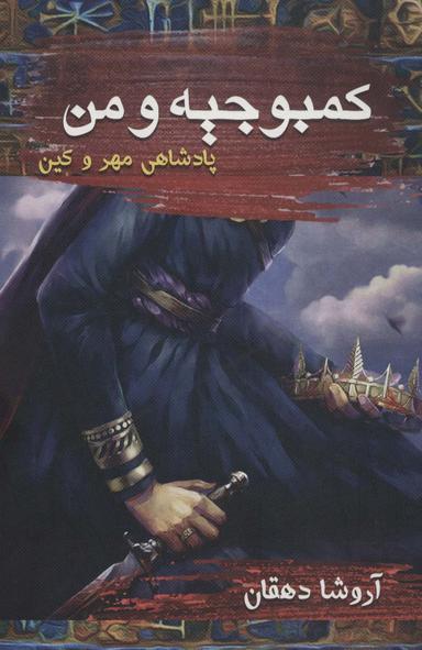 عکس کمبوجیه و من (پادشاهی مهر و کین)