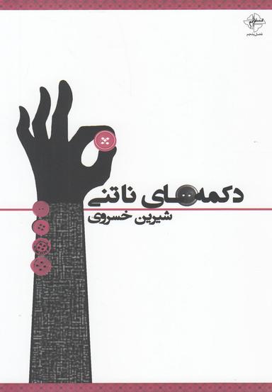 عکس دکمه‌های ناتنی