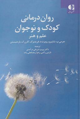 عکس روان درمانی کودک و نوجوان (علم و هنر)